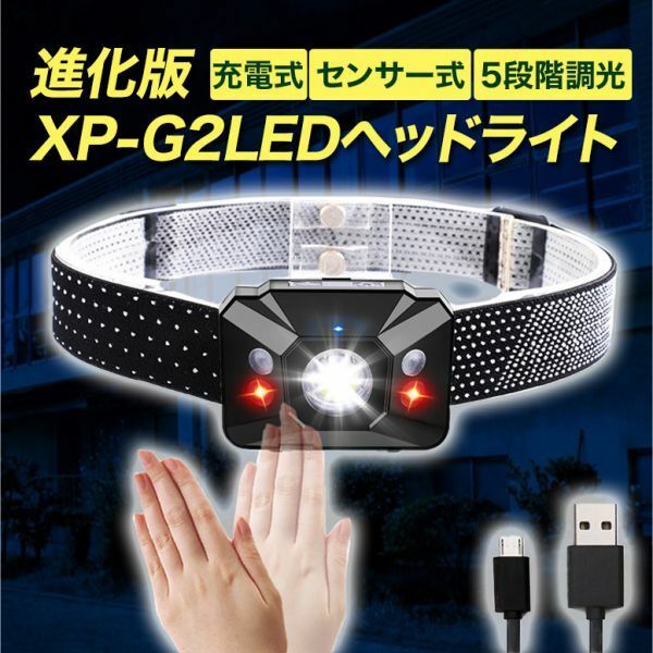 XP-G2LED ヘッドライト 2個セット 進化版 充電式ヘッドランプセンサー機能5段階調光（赤色）120-500ルーメン PX67防水 58g 軽量