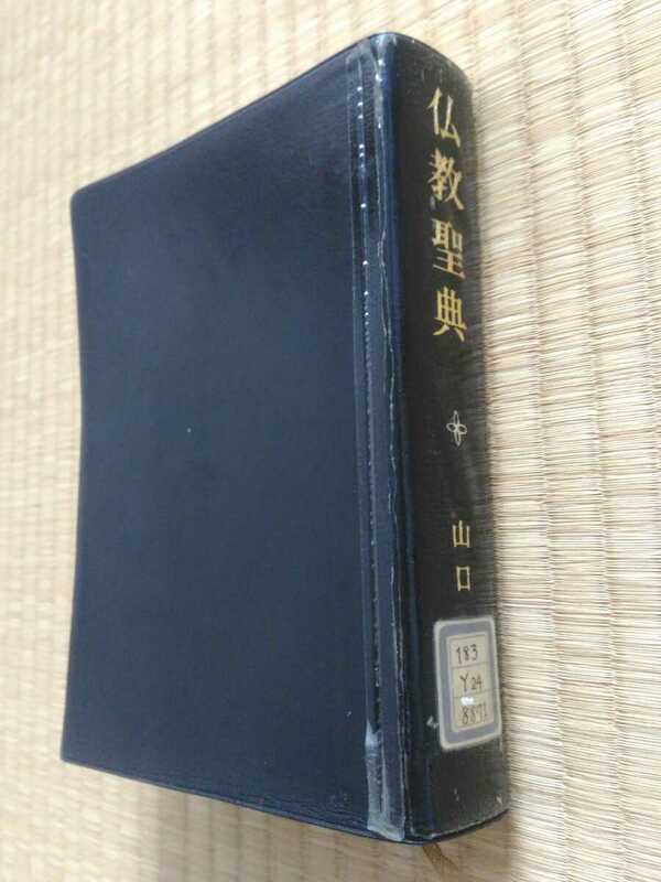 仏教聖典　山口益　平楽寺書店　昭和49年　図書館除籍本　ブッダ　宗教　歴史　宅急便コンパクトEAZY匿名