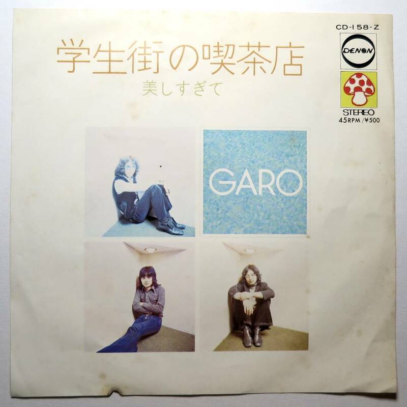 EP盤 ガロ『学生街の喫茶店/美しすぎて』（デンオン/MUSHROOM/CD-158-Z/シングルレコード/レトロ/JUNK）