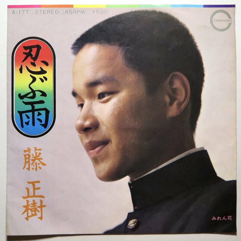 EP盤 藤正樹『忍ぶ雨/みれん花』（キャニオン/A-177/シングルレコード/レトロ/JUNK）