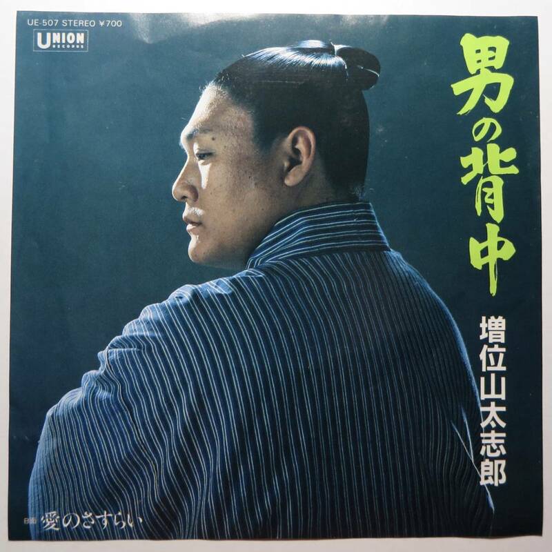 EP盤 増位山太志郎『男の背中/愛のさすらい』（ユニオン/UE-507/シングルレコード/レトロ/JUNK）