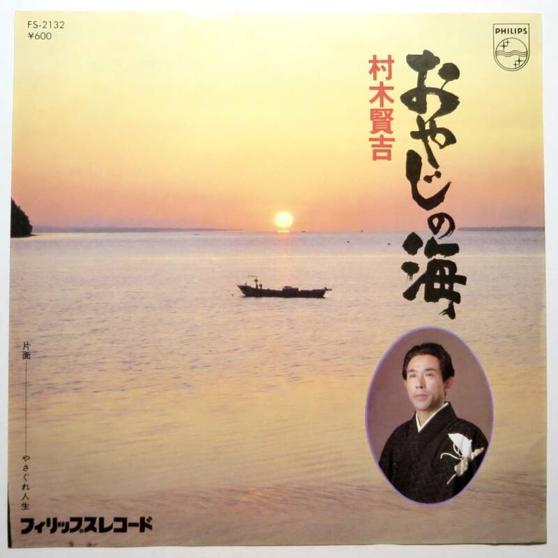 EP盤 村木賢吉『おやじの海/やさぐれ人生』（フィリップス/FS-2132/シングルレコード/レトロ/JUNK）