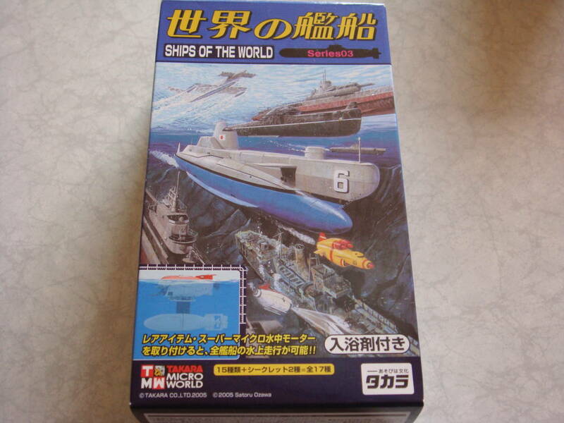 タカラ　１/700　世界の艦船　03　青の６号専用　水中モーター　レアアイテム　新品　2005年製