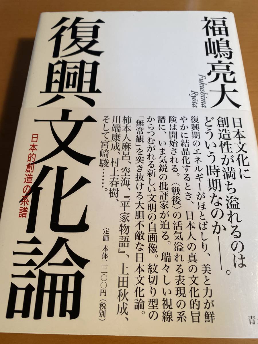 復興文化論 日本的創造の系譜 / 福嶋亮大 2D01058