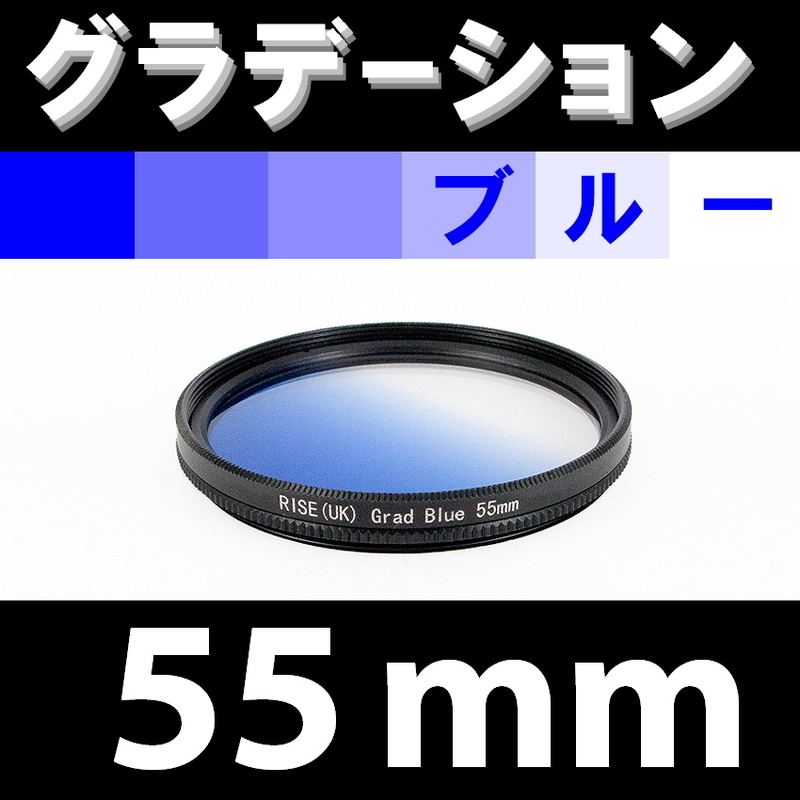 GR【 55mm / ブルー 】グラデーション フィルター ( 青 )【検: 風景 レンズ 紫外線 脹G青 】