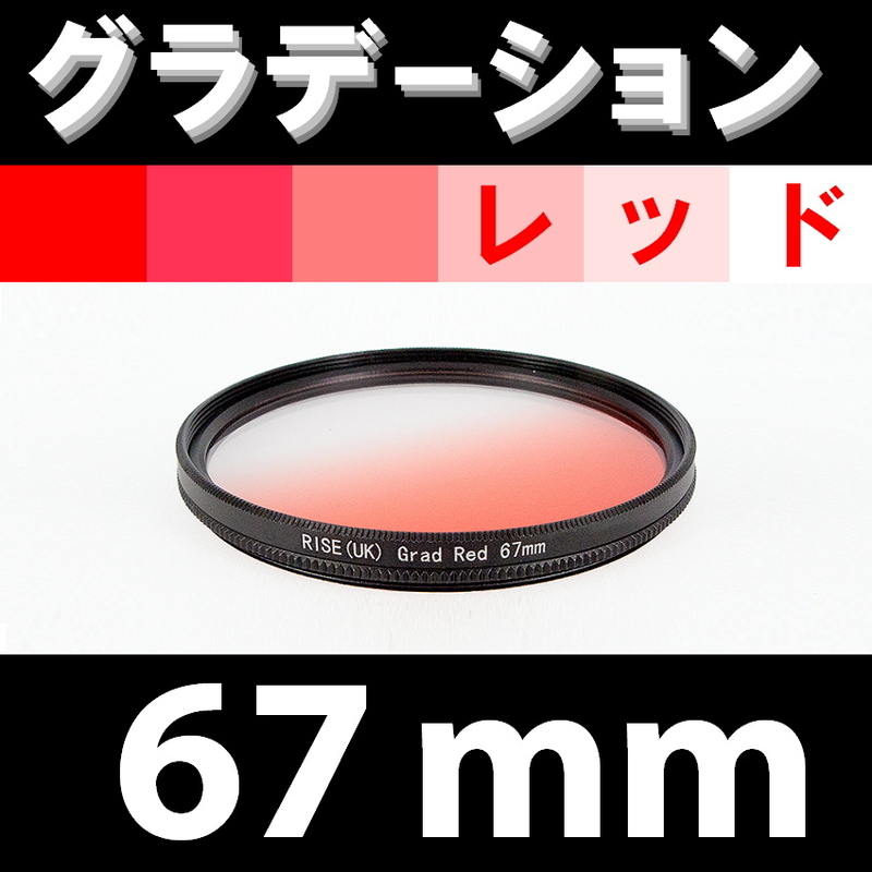 GR【 67mm / レッド 】グラデーション フィルター ( 赤 )【検: 夕日 風景 脹G赤 】