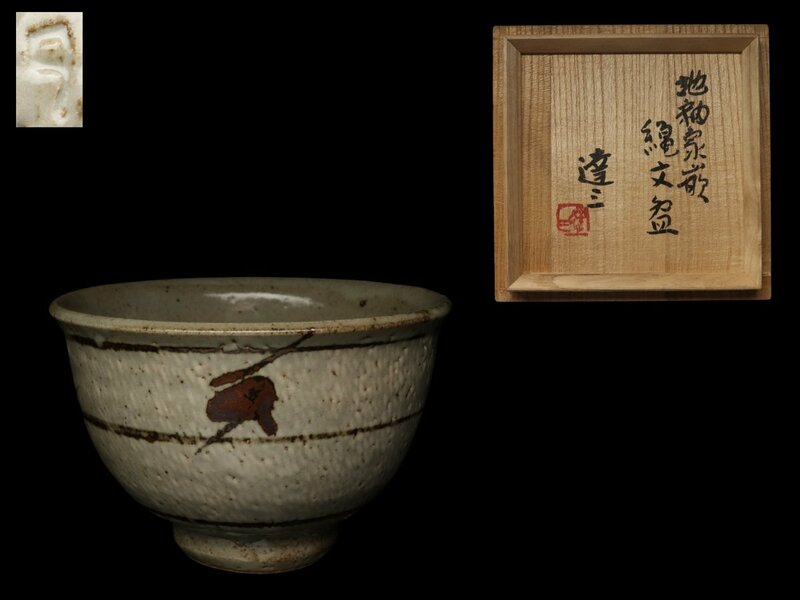 【蔵】人間国宝 島岡達三 作 地釉象嵌 縄文碗 茶碗 茶道具 共箱 本物保証 Y389