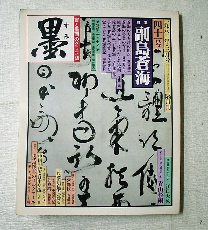 ♪海★古本【墨（書と墨画のグラフ誌）特集　副島蒼海。現代の巨匠　青山杉雨】１９８３年３月号（４１号）。種臣