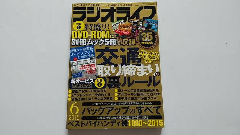★ラジオライフ　２０１５年６月号　別冊ムック　DVD-ROM付き★