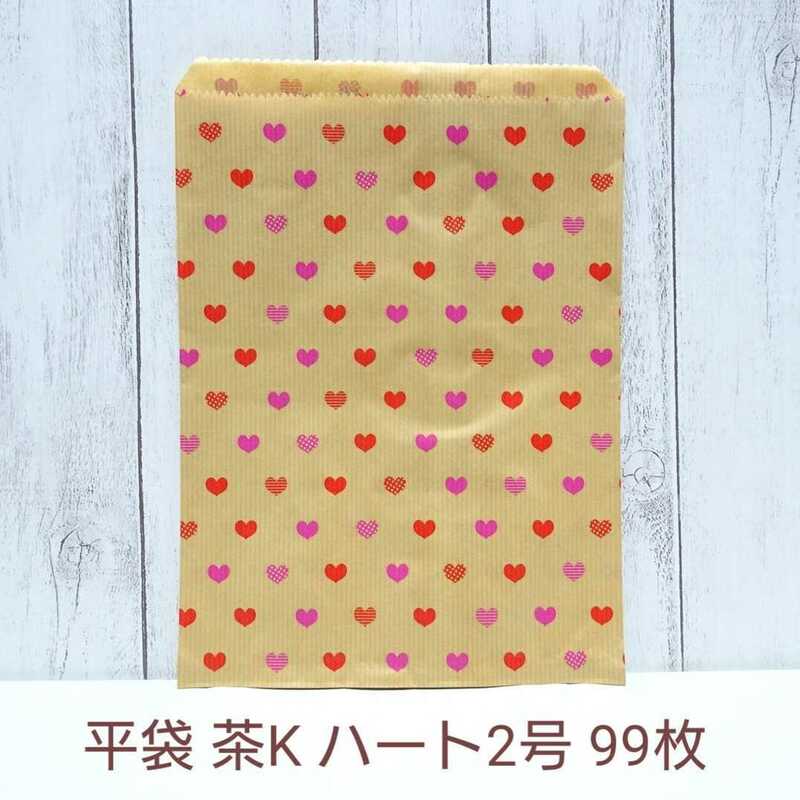 1283 送料無料 99枚 平袋 ベロ付き 茶K ハート2号 18×23.5cm / ラッピング用品 包装 紙袋 ハート柄 茶封筒風