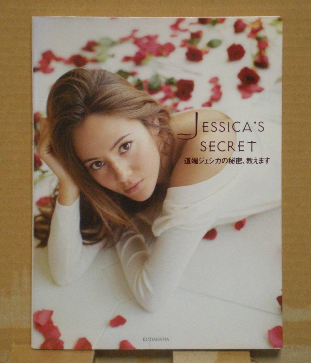 中古フォト＆エッセイ 道端ジェシカ『JESSICA’S SECRET －道端ジェシカの秘密、教えます－』 講談社