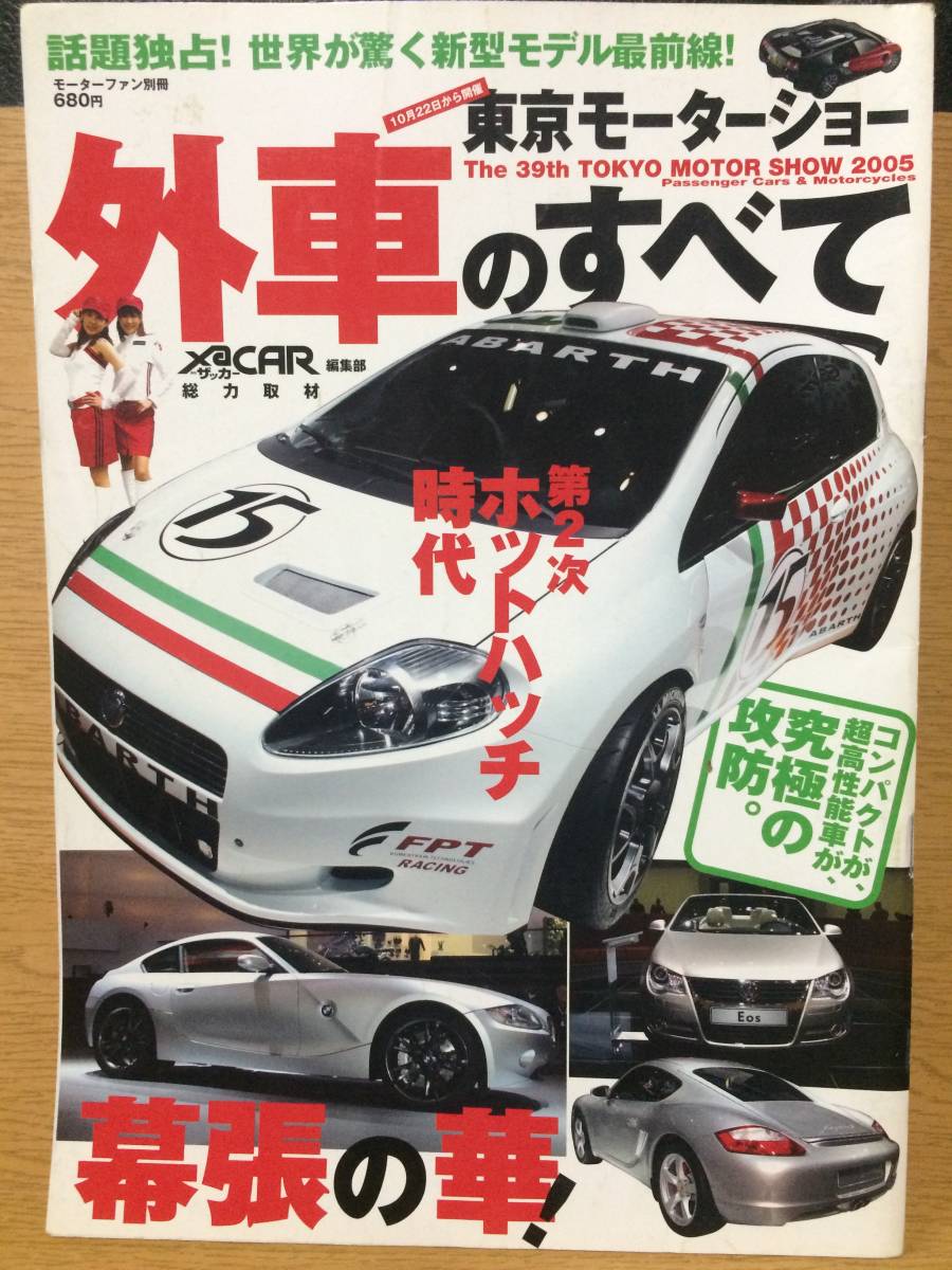 モーターファン別冊 第37回東京モーターショー 外車のすべて ベイロン16.4 三栄書房