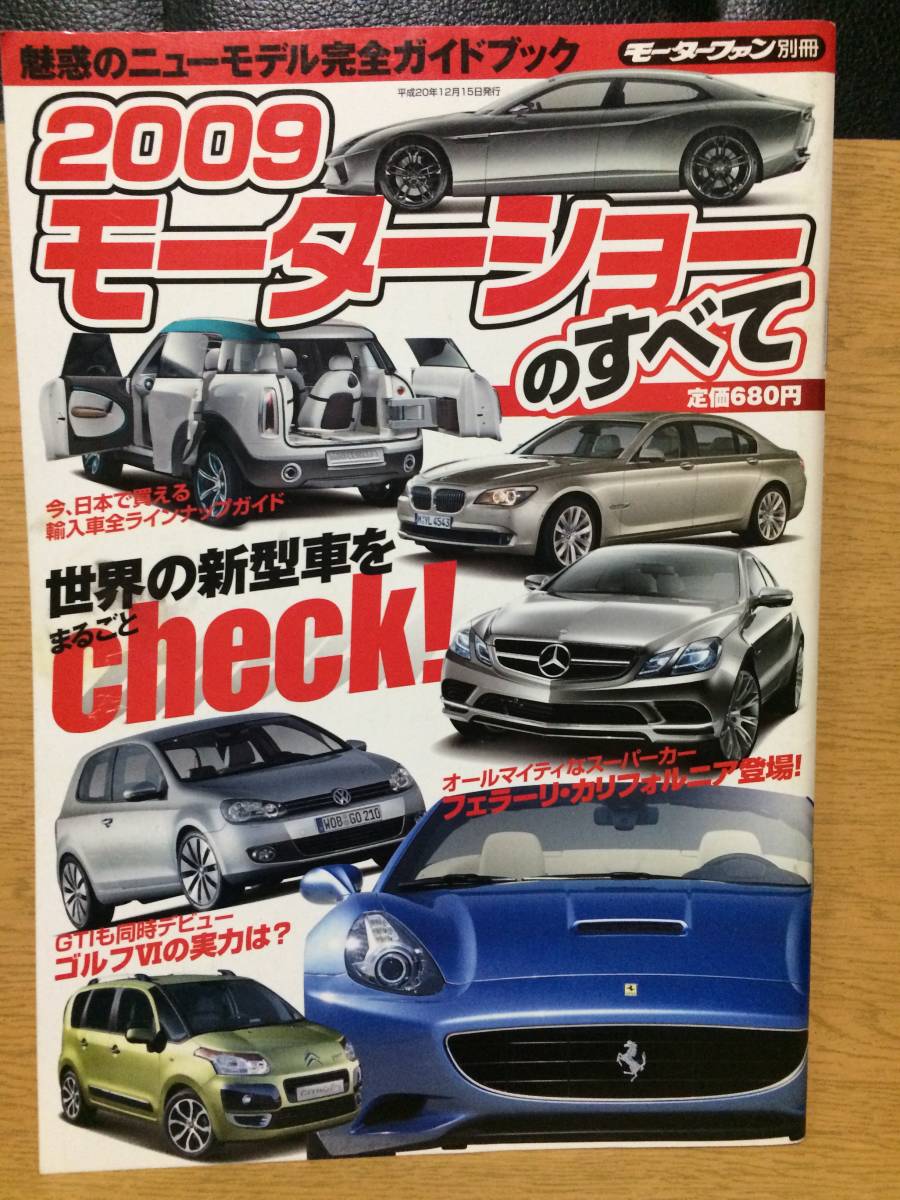 モーターファン別冊 2009 モーターショーのすべて 三栄書房 ゴルフVI フェラーリ・カリフォルニア GOLF BMW7シリーズ AVENNSIS