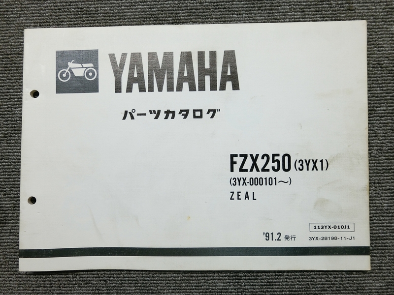 ヤマハ FZX250 ZEAL ジール 3YX 純正 パーツリスト パーツカタログ 説明書 マニュアル 1991.2