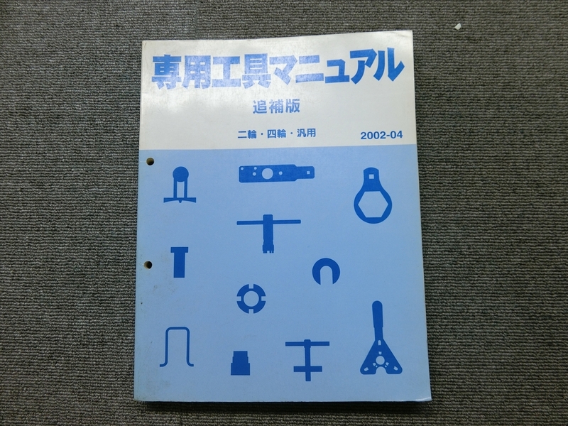 ホンダ ● 二輪 四輪 汎用 純正 専用工具マニュアル 2002-04 説明書 マニュアル