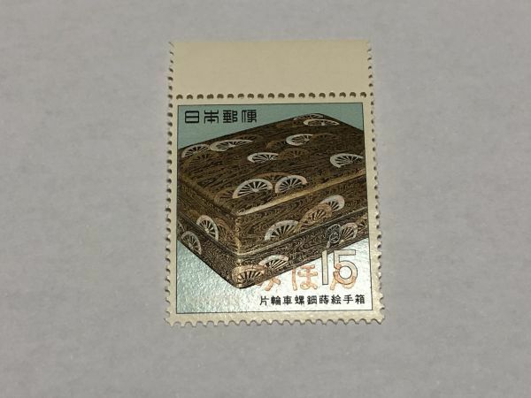 みほん切手 特殊切手 15円 第１次国宝３集 片輪車螺鈿蒔絵手箱 1968年 単片 TB10