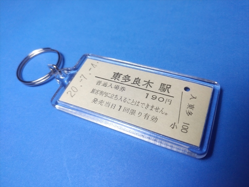 ◎くま川鉄道「東多良木駅」【本物の硬券入場券キーホルダー】ポストカード３枚付き　#1352