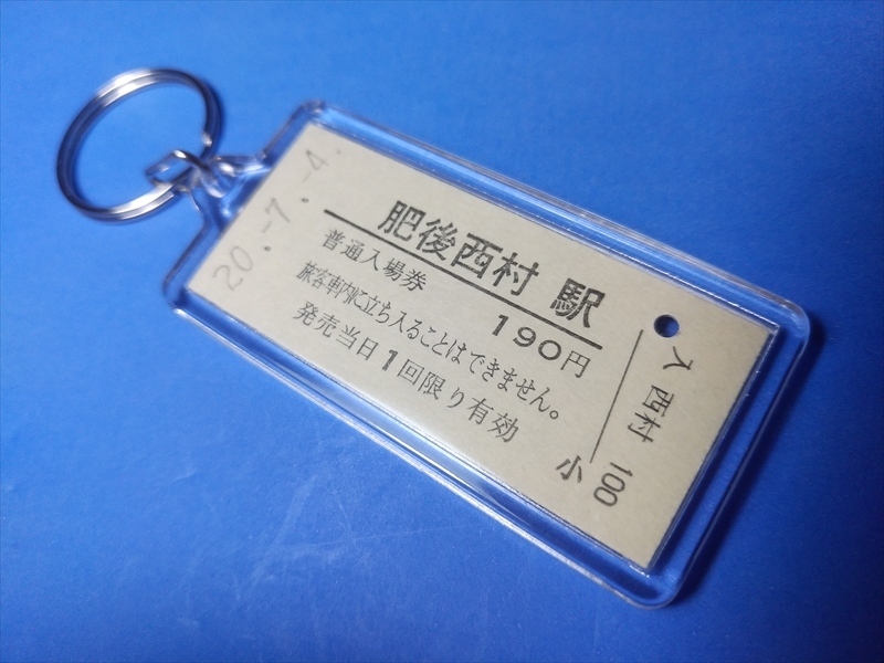 ◎くま川鉄道「肥後西村駅」【本物の硬券入場券キーホルダー】ポストカード３枚付き　#1352