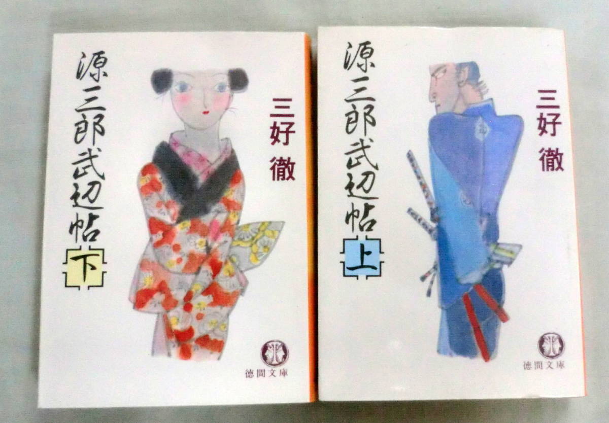 ★【文庫】源三郎武辺帖[上・下]２冊 ◆ 三好徹 ◆ 徳間文庫 ◆ 1986.4.25 2刷発行