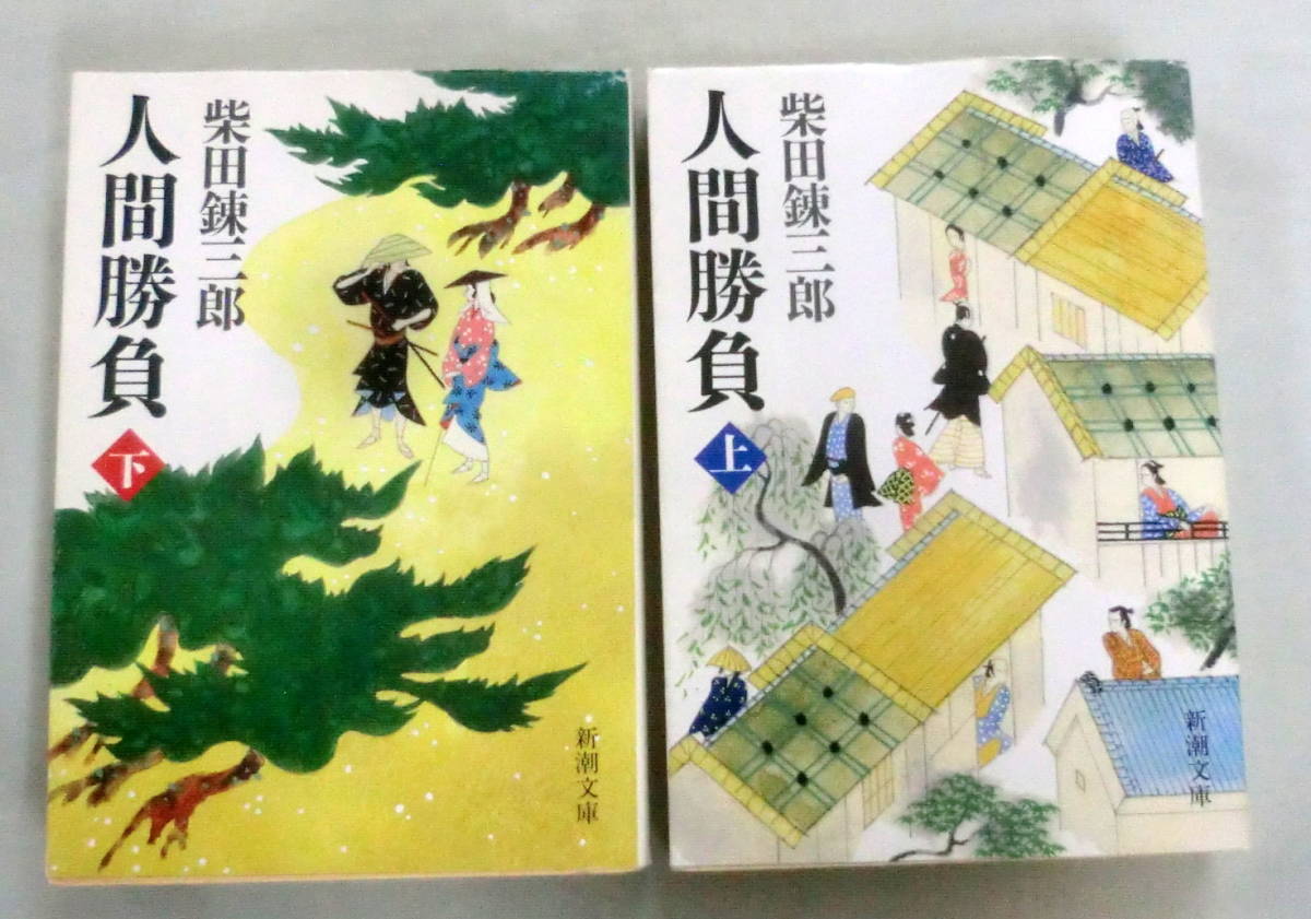 ★【文庫】人間勝負 （上・下）２冊 ◆ 柴田錬三郎 ◆ 新潮文庫 ◆ 1987.4.25 発行