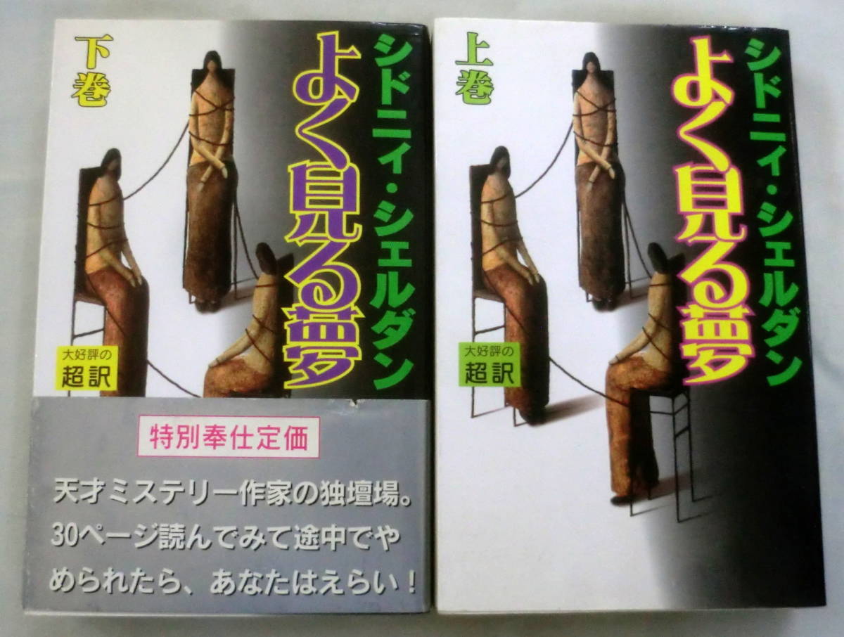 ★【新書】よく見る夢（上・下）２冊 ◆ シドニィ・シェルダン ◆ アカデミー出版 ◆ 超訳