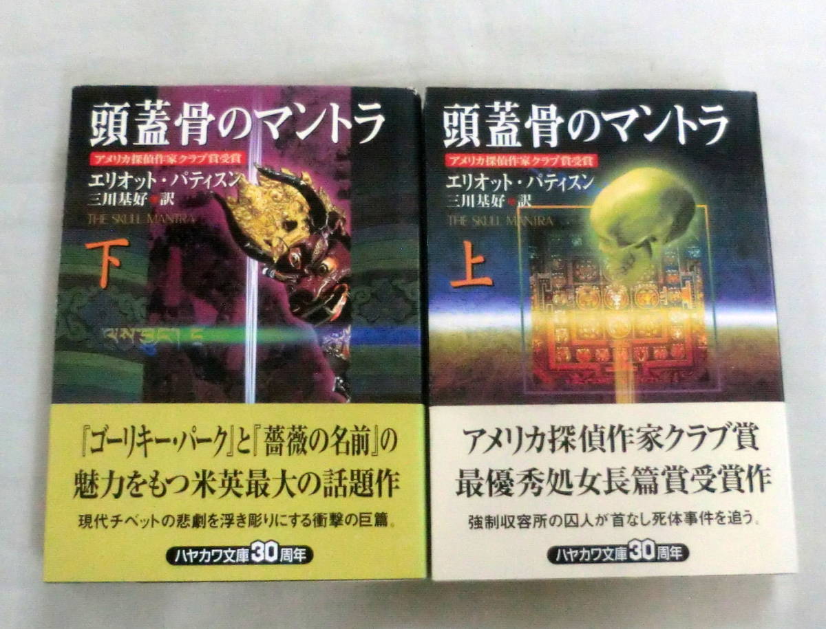 ★【文庫】頭蓋骨のマントラ(上・下)２冊 ◆ エリオット・パティスン◆ ハヤカワ・ミステリ文庫 ◆ 