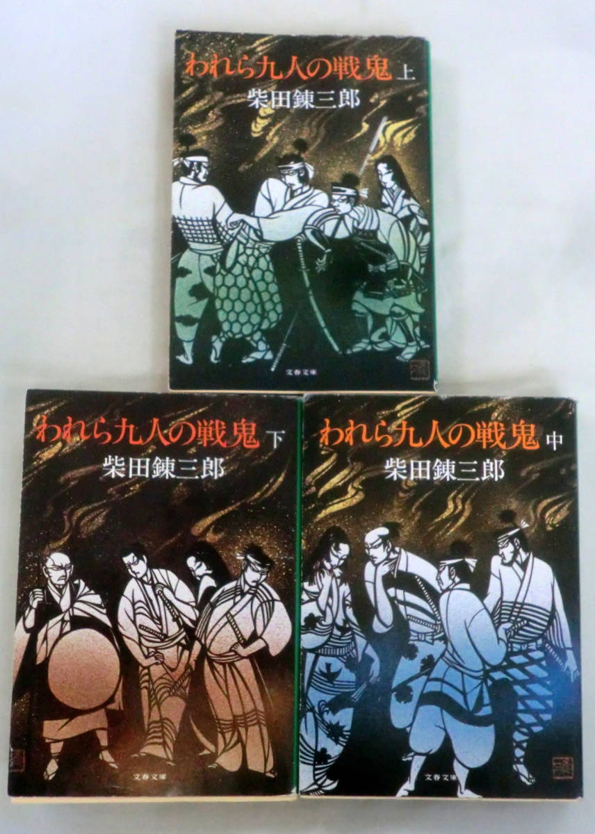 ★【文庫】われら九人の戦鬼（上・中・下）３冊 ◆ 柴田錬三郎 ◆ 文春文庫 ◆ 