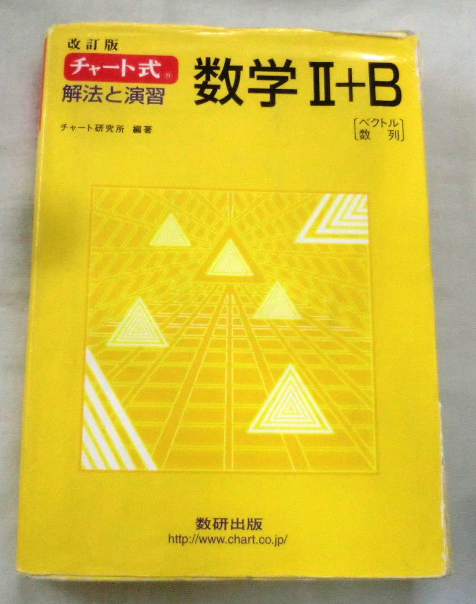 ★【参考書】改定版 チャート式 解法と演習 数学Ⅱ+B ★ チャート研究所★ 数研出版