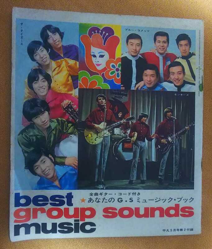 ☆古本◇best group sounds music◇全曲ギター・コード付き◇あなたのG.Sミュージック・ブック□平凡5月号第２付録◯昭和43年5月5日発行◎