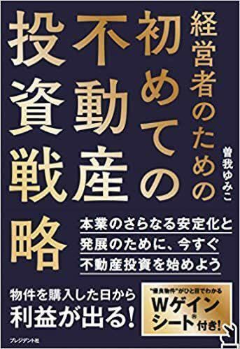 【送料込】経営者のための初めての不動産投資