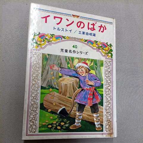 イワンのばか 児童名作シリーズ40 トルストイ 土家由岐雄 偕成社 1973