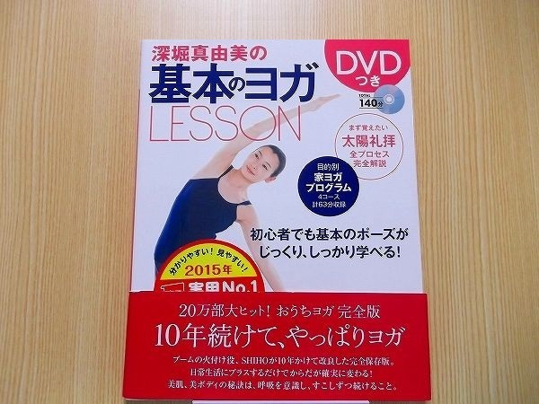 ★深堀真由美の基本のヨガＬＥＳＳＯＮ★　　DVD付き