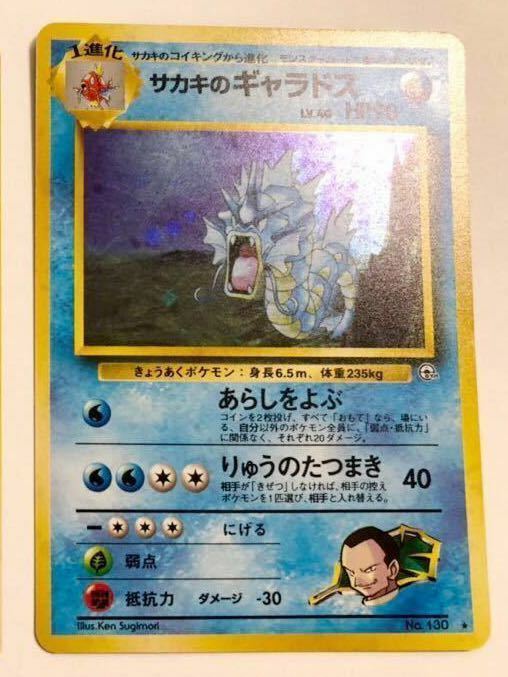 美品　サカキのギャラドス ポケモンカード キラ 旧裏面 130 未使用　ジム 当時物 pokemon