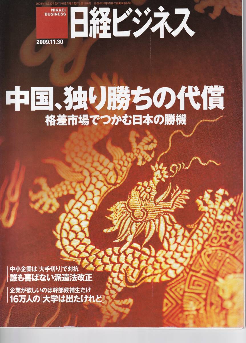 日経ビジネス　2009年11月30日号　中国、独り勝ちの代償