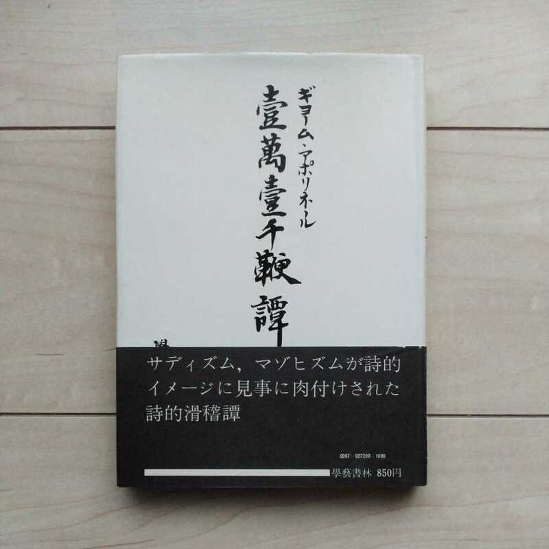 ■『壹萬壹千鞭譚』Guillame Apollinire著。學藝書林編集部訳。昭和47年初版カバー帯。學藝書林刊。■帯背にサドをも凌ぐ会心作。