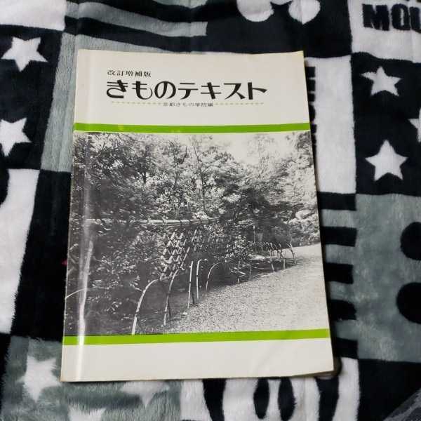 改訂増補版　きものテキスト　京都きもの学院編　昭和47.3.1日　改訂増補版発行　三優社