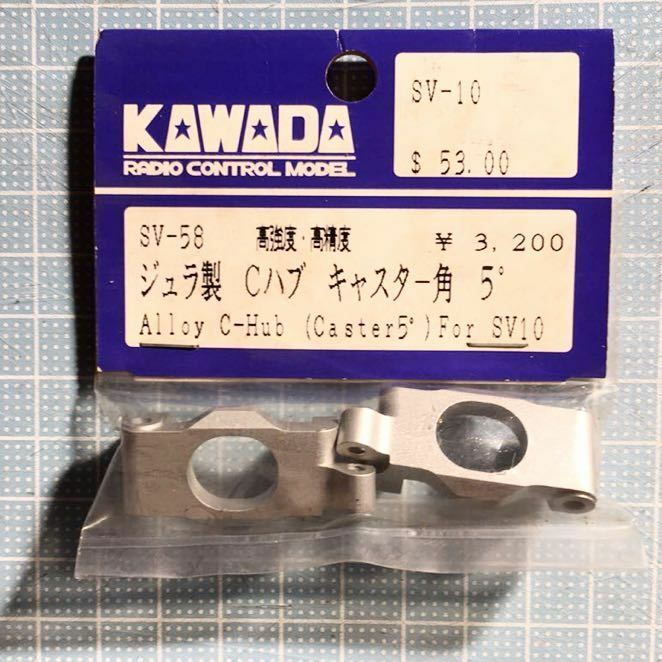 KAWADA SV-10用ジュラ製Cハブ5°