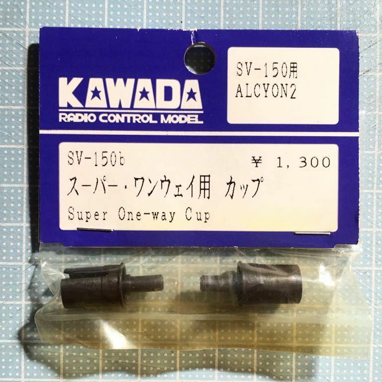 KAWADA ALCYON2スーパーワンウェイ用カップ