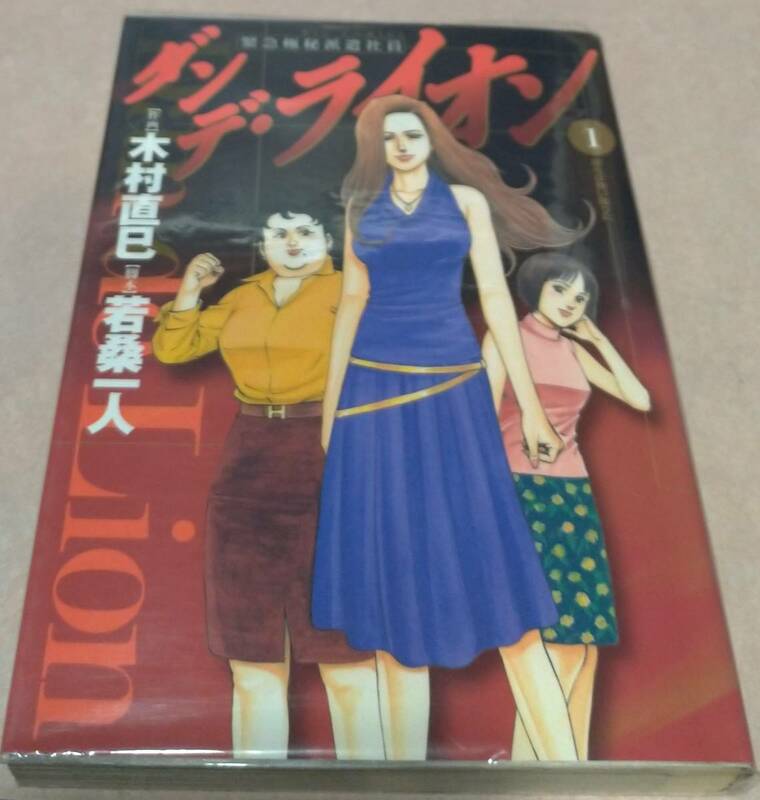 ダンデ・ライオン 全8巻完結 作画木村直巳 脚本若桑一人 ALL初版本