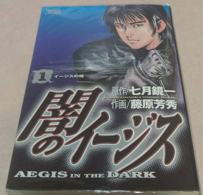 闇のイージス 全26巻完結 原作七月鏡一 作画藤原芳秀 初版本多数あり