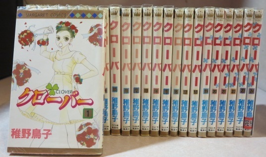 〇 クローバー 稚野鳥子 全24巻【全巻セット】初版本あり