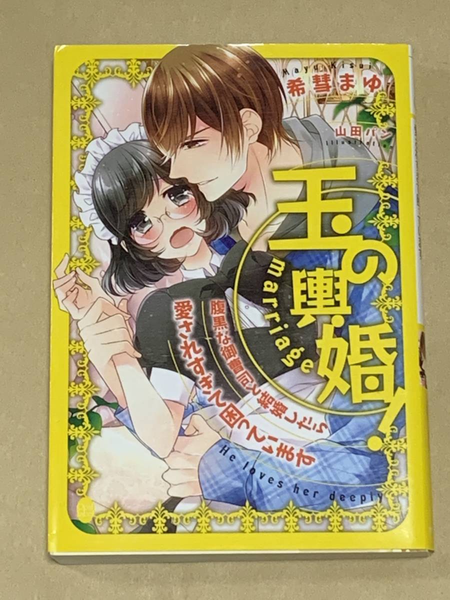 ●●オパール文庫●● 【玉の輿婚！腹黒な御曹司と結婚したら愛されすぎて困っています】　著者＝希彗まゆ　中古品◆喫煙者ペット無