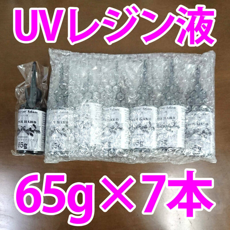 未使用★UVレジン液 65g×7本セット 紫外線硬化樹脂（UVレジン）ハンドメイド アクセサリー ネイル