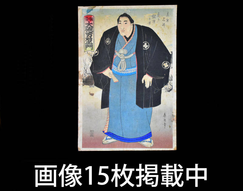 春斎 大相撲 仙台 大砲万右エ門 木版画 浮世絵 25cm×36.5cm 明治期 当時物 骨董 古美術 画像15枚掲載中