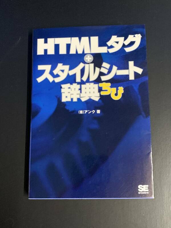 ＨＴＭＬタグ＋スタイルシート辞典ちび／アンク【著】