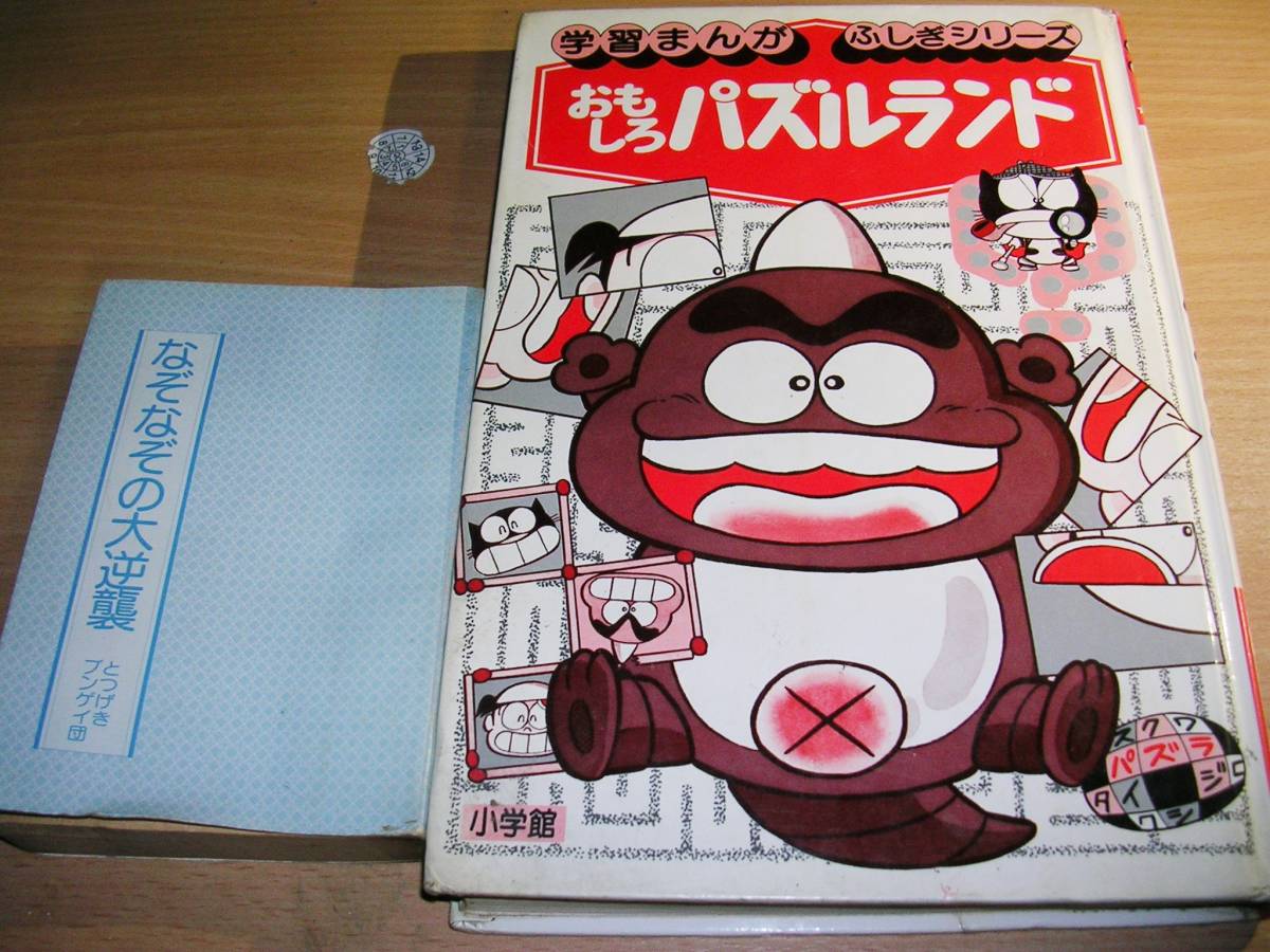 古本昭和59年小学館おもしろパズルランド＆1988なぞなぞの大逆襲（状態かなり悪し・カバー無し）2冊