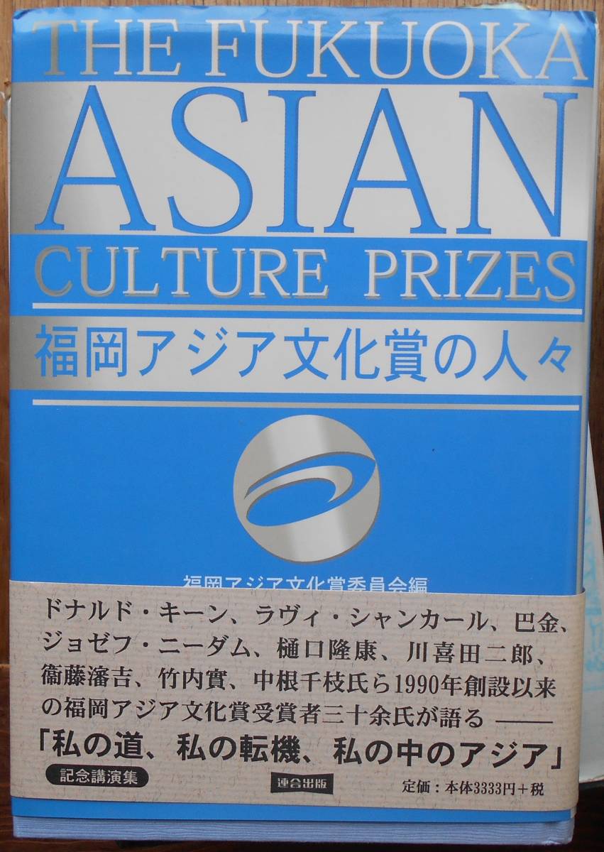 福岡アジア文化賞の人々　　福岡アジア文化賞委員会編a