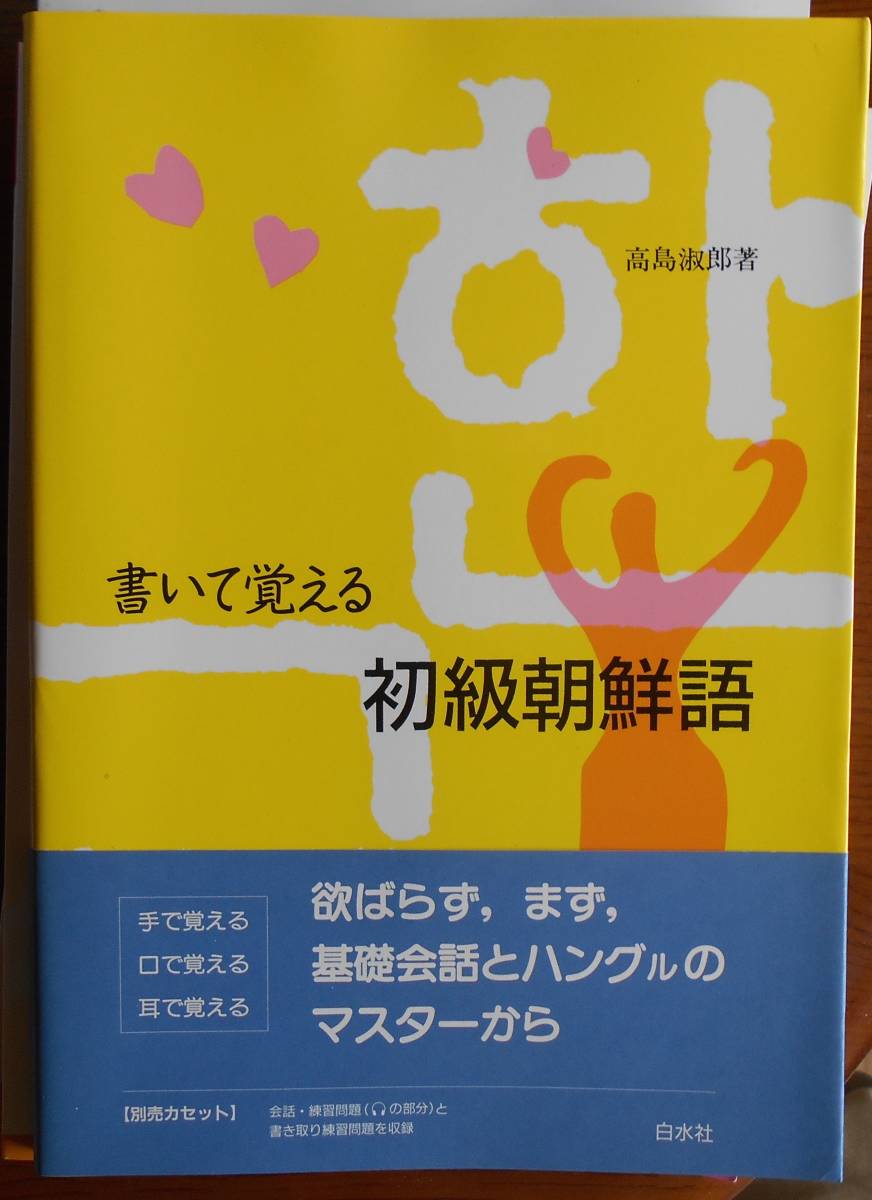 書いて覚える初級朝鮮語　　高島淑郎a