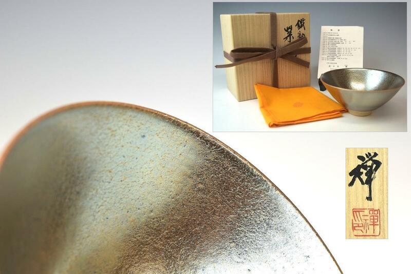 【趣楽】 茶道具　佐々木禅作　鉄釉茶碗　共箱　栞付き　本物保証　S1281