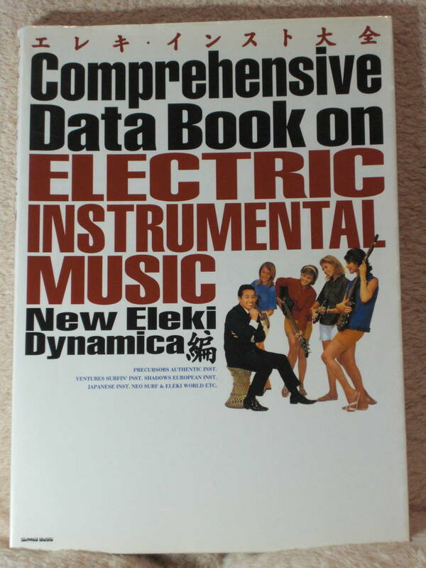 エレキ・インスト大全 Comprehensive Data Book on ELECTRIC INSTRUMENTAL MUSIC New Eleki Dynamica編　Ventures,Shadows Inst.Music